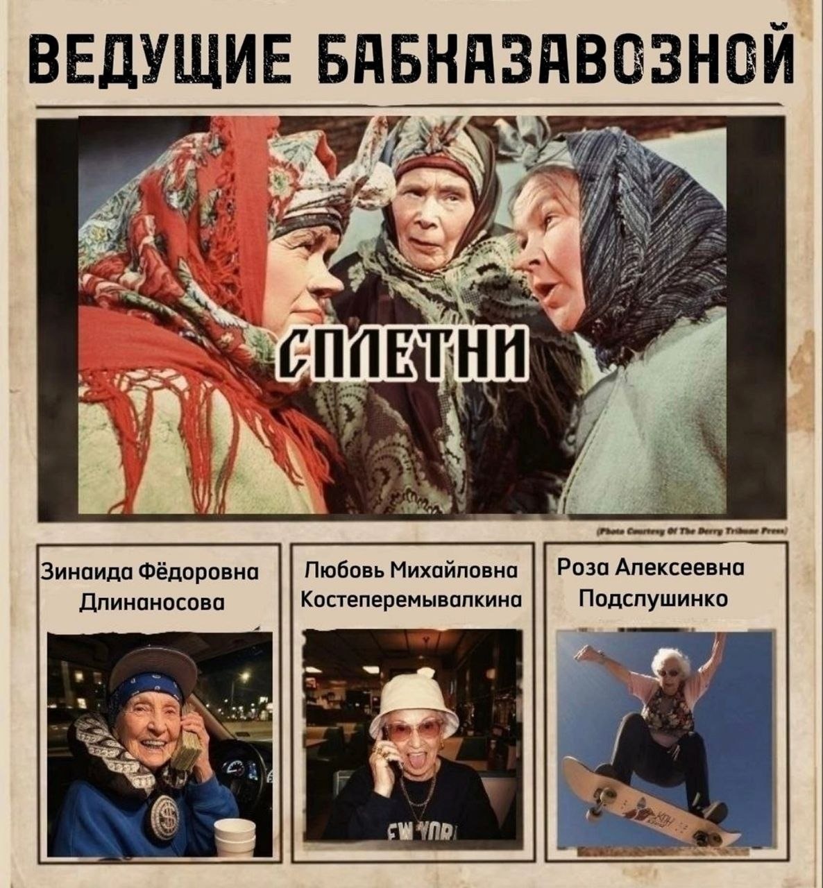 Ведущие бабказавозной